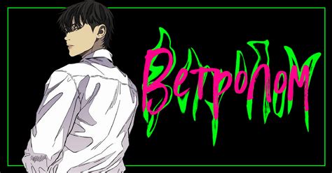 Ветролом 116 глава — Teletype