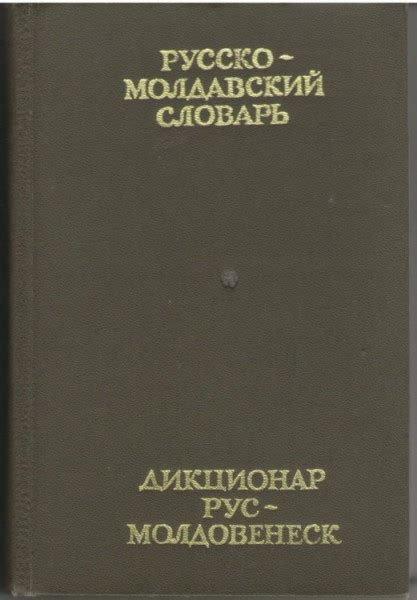 Русско-молдавский словарь - Борш А.П.