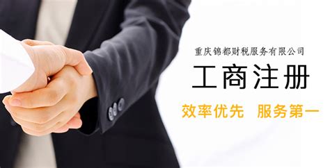 重庆工商注册代理公司为您解读找代办公司的六大优势！-锦都财税