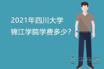 四川大学锦江学院2021年高考录取分数线是多少？多少分能上？