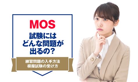 Mos資格試験 に対する画像結果