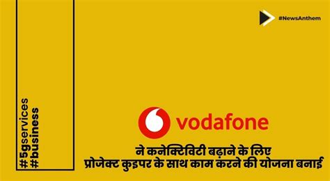 वोडाफोन ने कनेक्टिविटी बढ़ाने के लिए प्रोजेक्ट कुइपर के साथ काम करने की ...