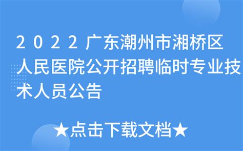 2022广东潮州市湘桥区人民医院公开招聘临时专业技术人员公告