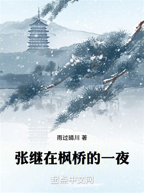 《张继在枫桥的一夜》小说在线阅读-起点中文网