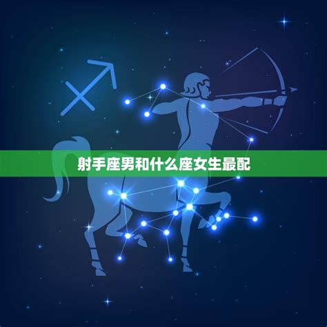 射手座男和什么座女生最配(星座配对大揭秘)