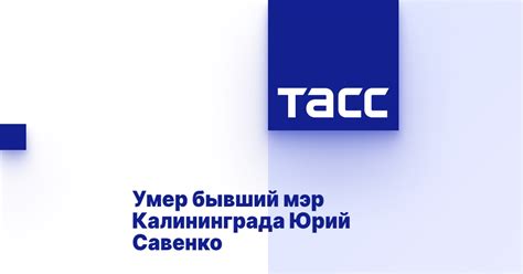 Умер бывший мэр Калининграда Юрий Савенко - ТАСС