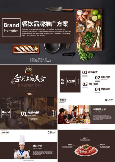 餐饮品牌推广方案PPT模板下载_餐饮PPT_熊猫办公