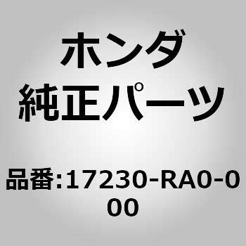 17230-RA0-000 (17230)レゾネーターチャンバー 1個 ホンダ 【通販モノタロウ】