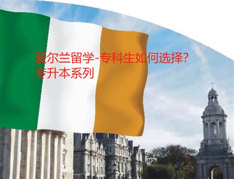 爱尔兰 | 高考后留学：爱尔兰高校中国高考录取要求汇总 - 知乎