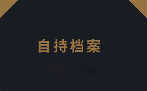 邢台档案在自己手里怎么处理？-办得爽