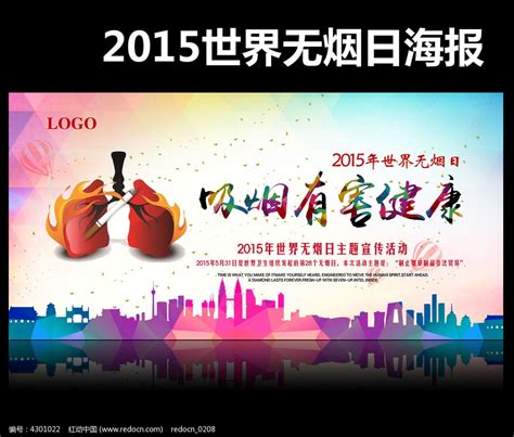 2015无烟日宣传公益海报图片_海报_编号4301022_红动中国