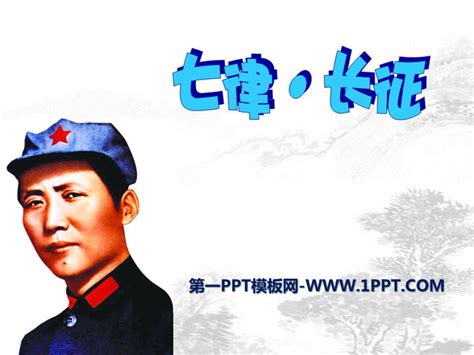 七律长征PPT - PPT课件推荐- 二一教育资讯