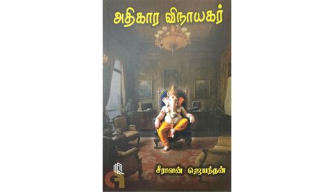 சக்தியின் விநோதக் கூத்து | நூல் நயம் | athigaara vinayagar book review ...