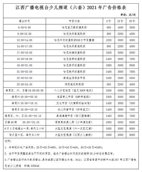 2021年江西少儿家庭频道广告刊例价格表 - 江西广播电视台官方网站