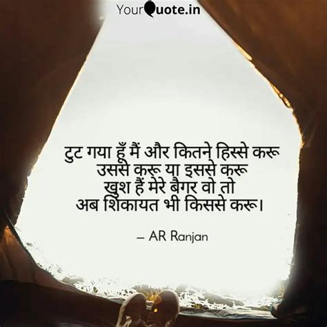 टुट गया हूँ मैं और कितने ... | Quotes & Writings by AR Ranjan | YourQuote
