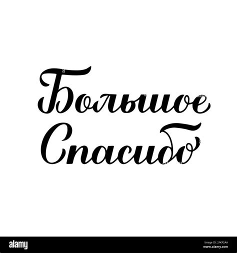 Thank you very much calligraphy hand lettering in Russian language ...