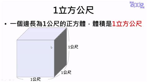 體積 - (08)1立方公尺的定義