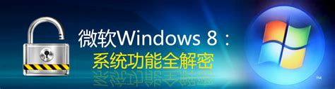 微软Windows 8：系统功能全揭秘