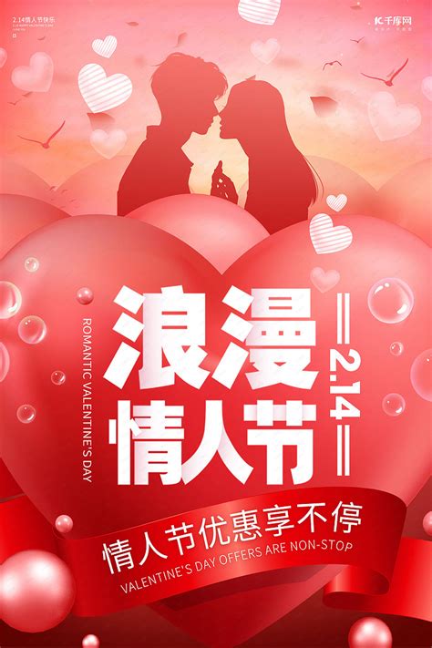 214情人节浪漫粉色红色简约创意海报海报模板下载-千库网