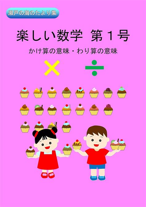 tanosii suugaku dai1gou: kakezan no imi warizan no imi (seto no umi no ...