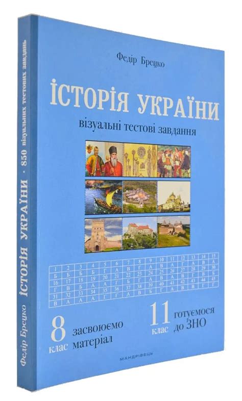 История Украины. Визуальные Тестовые Задачи. 8 Клас — Купить на BIGL.UA ...