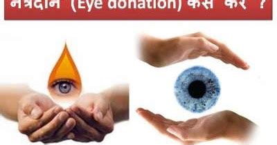 नेत्रदान (Eye donation) कैसे करे ? | Nirogikaya - Jiyo Healthy