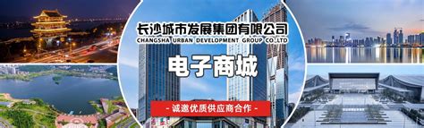 长沙城市发展集团有限公司物资集采平台