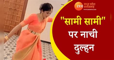 Cute bride dance on Sami Sami song dnzmp | "सामी सामी" पर नाची दुल्हन ...