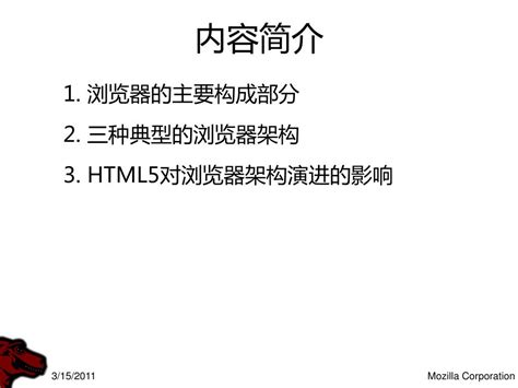 PPT - HTML5 对浏览器架构演进的影响 PowerPoint Presentation, free download - ID:2522356