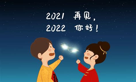 再见2021你好2022跨年励志文案句子，一年快要过去了的说说-节日说说-阳光说说