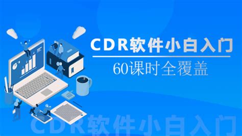 CDR软件小白入门-学习视频教程-腾讯课堂