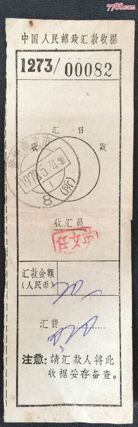 1970年贵州遵义市戳中国人民邮政汇·款收据-价格:3元-se31963383-电报/汇款单-零售-7788收藏__收藏热线