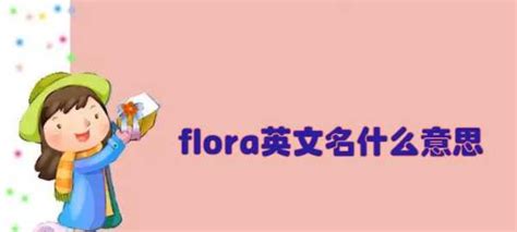 flora英文名什麼意思