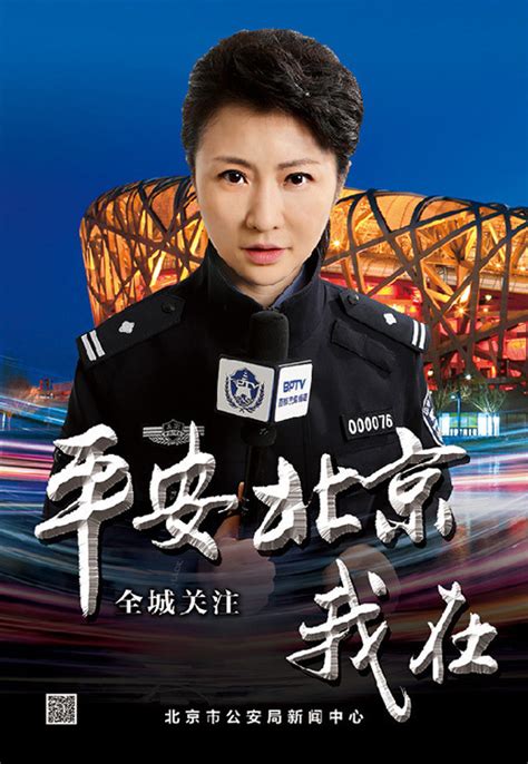 北京警花拍宣传海报引围观 靓丽形象诠释平安北京理念