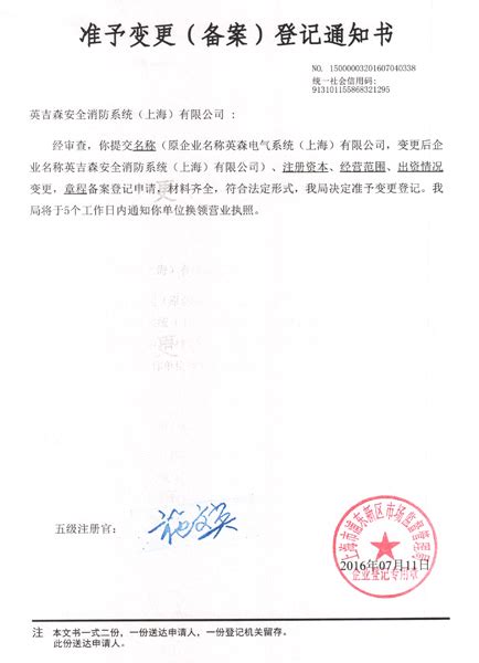 公司名称变更声明-英吉森安全消防系统（上海）有限公司