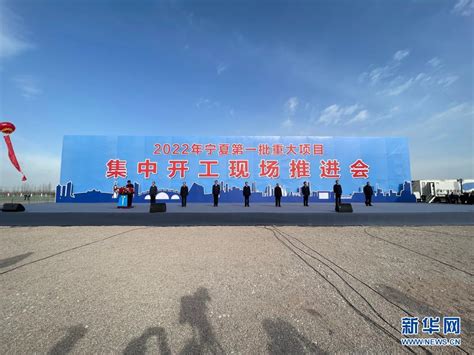 宁夏1076个重大项目集中开工 总投资超5000亿元