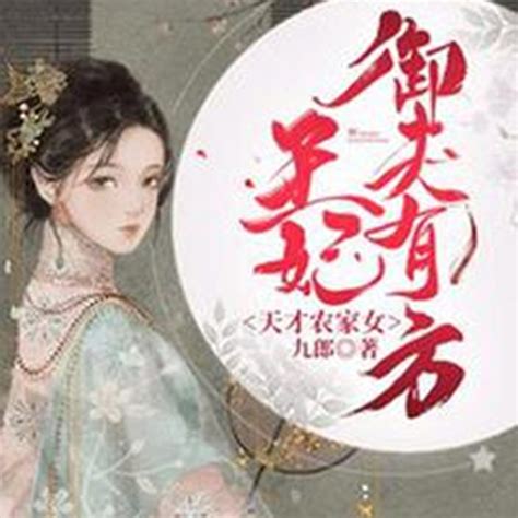 天才农家女：王妃御夫有方_百度百科