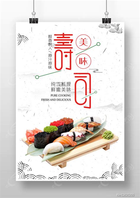 寿司促销海报图片下载_红动中国