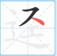 Image result for 迳