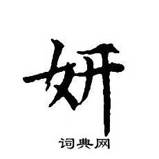 漢字「妍」の部首・画数・読み方・筆順・意味など