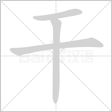 干字笔顺笔画顺序_干的笔顺怎么写正确_干字怎样写好看_干字拼音,部首,字帖_汉字笔顺查询网