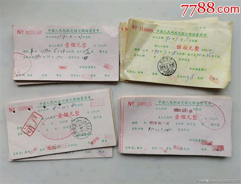 寿县邮政（中国人民邮政定额定期储蓄存单）138张-存单/存折-7788收藏