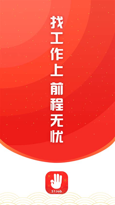 前程无忧51Job下载2019安卓最新版_手机app官方版免费安装下载_豌豆荚
