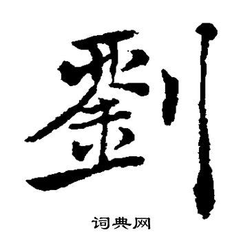 刘_书法字体_字体设计作品-中国字体设计网_ziti.cndesign.com
