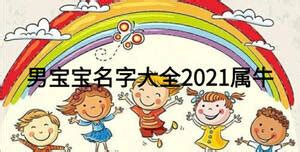 男宝宝名字大全2021属牛_起名问答-美名宝起名网