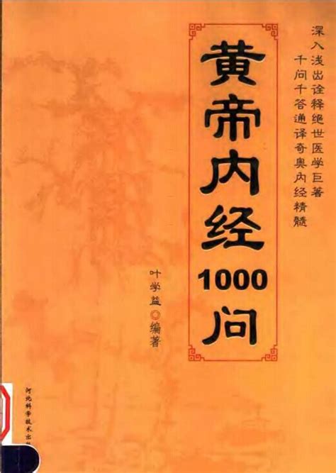 黄帝内经1000问.pdf下载,医学电子书