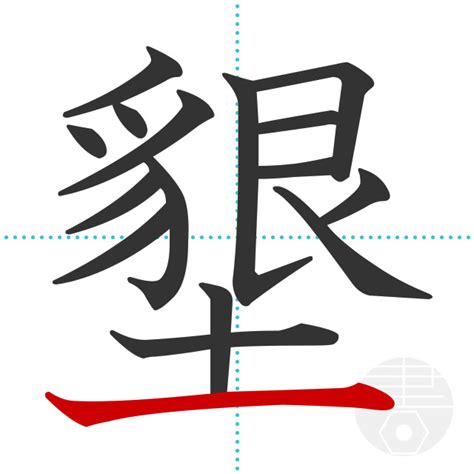 「邉」の書き順(画数)｜正しい漢字の書き方【かくなび】
