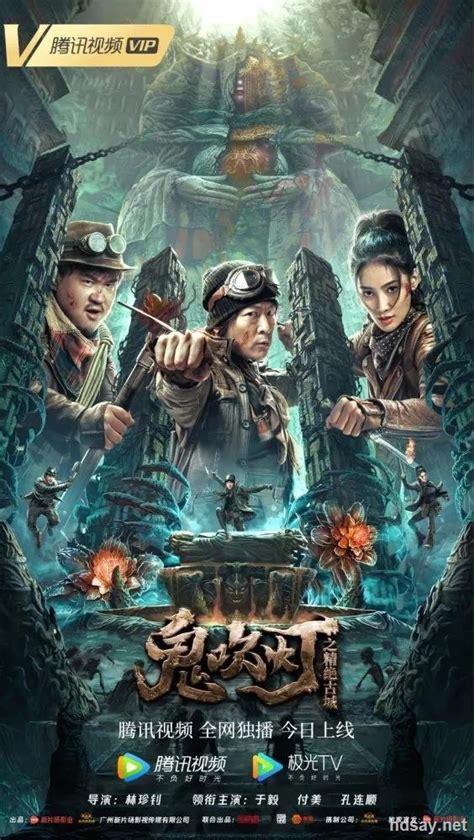 [2022新片][鬼吹灯之精绝古城][WEB-DL/2160P][MKV/1.99GB]-HDSay高清乐园