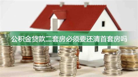广东梅州：二套房公积金贷款首付比例降至二成_住房_商业性_措施