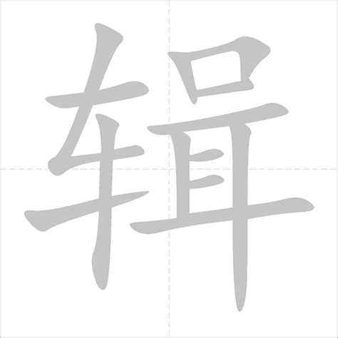 辑 - Chinese Character Detail Page